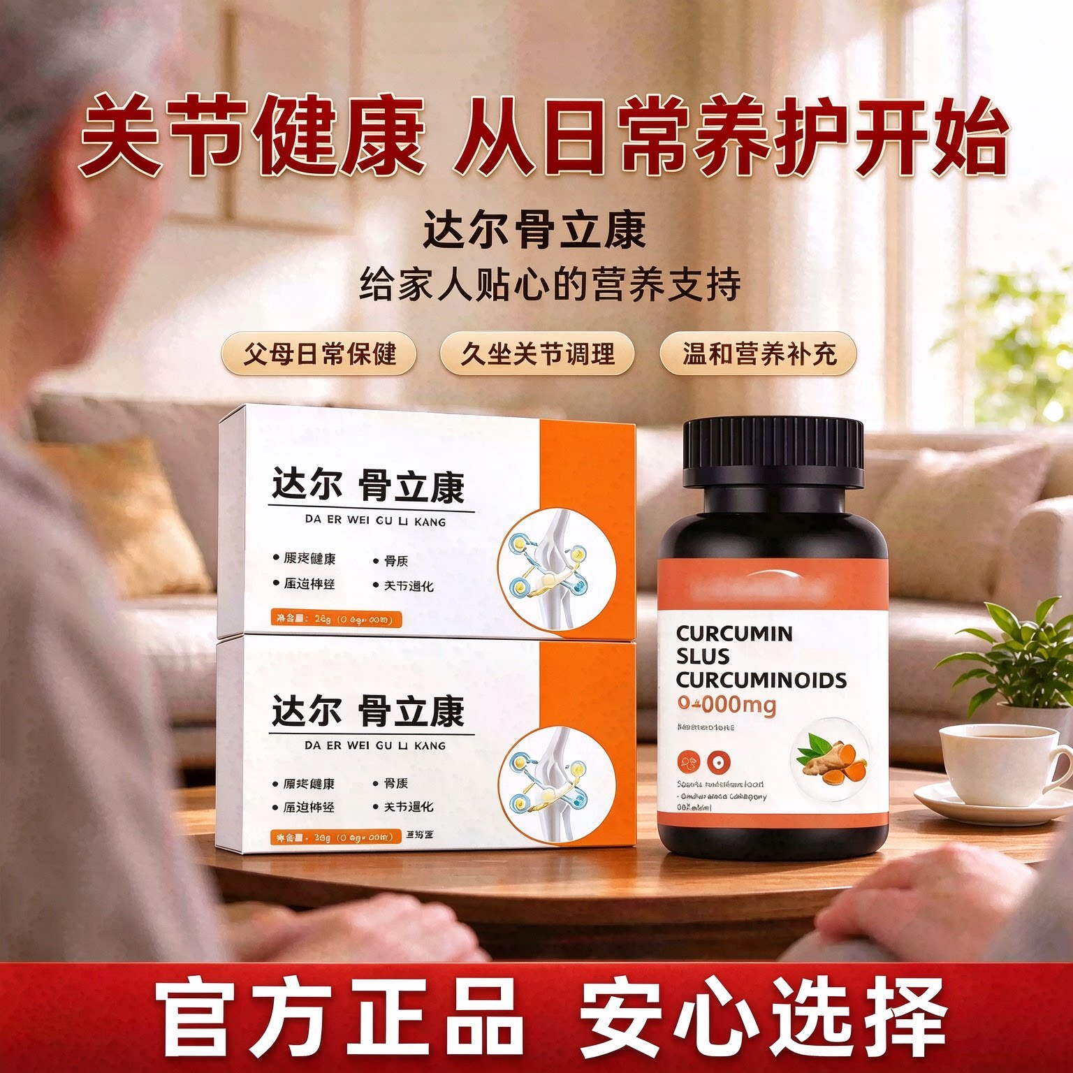 达尔维骨立康姜骨素腰腿养护
