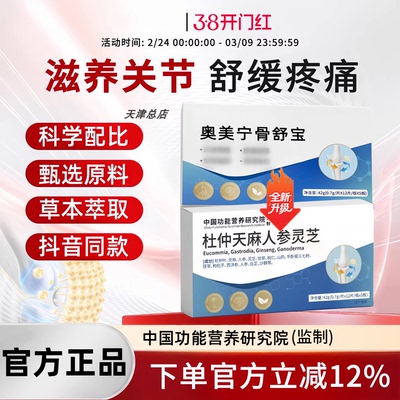 奥美宁骨舒宝片杜仲天麻人参灵芝