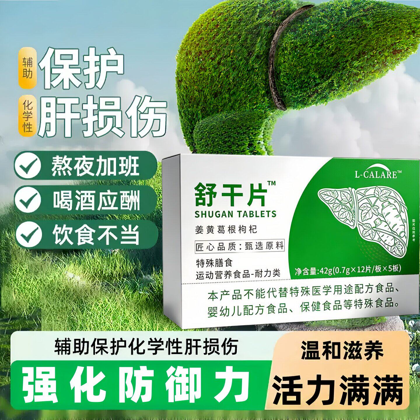 舒甘片护肝养肝排毒清肝正品