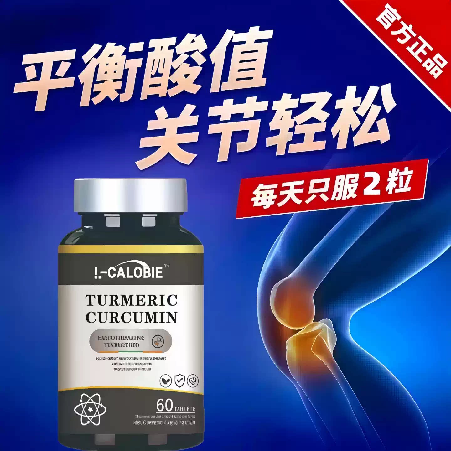 因倍消酸片硝酸骨黄金姜黄素