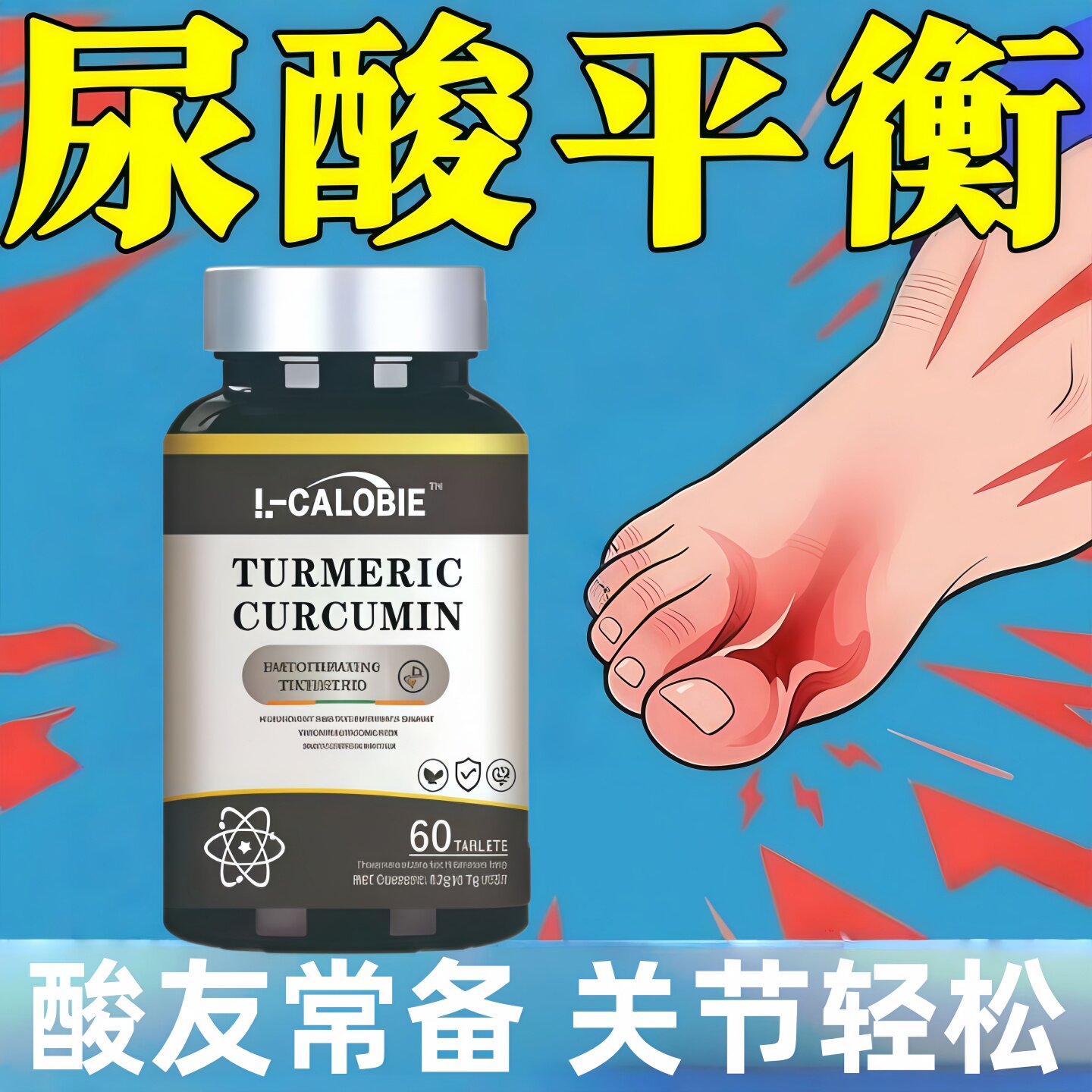 因倍消酸片姜黄素中老年关节舒适