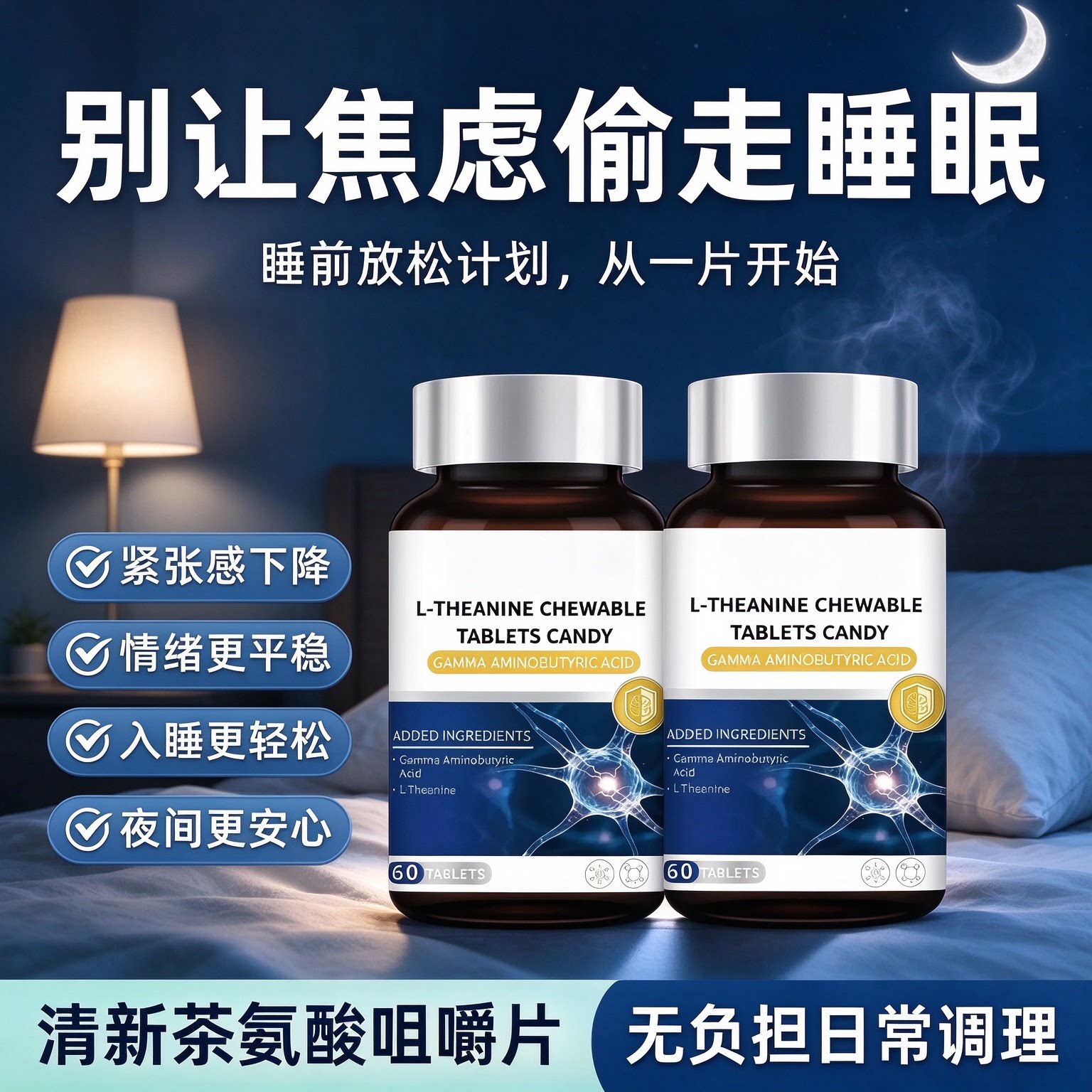 卡西萘茶氨酸情绪舒缓片安心睡