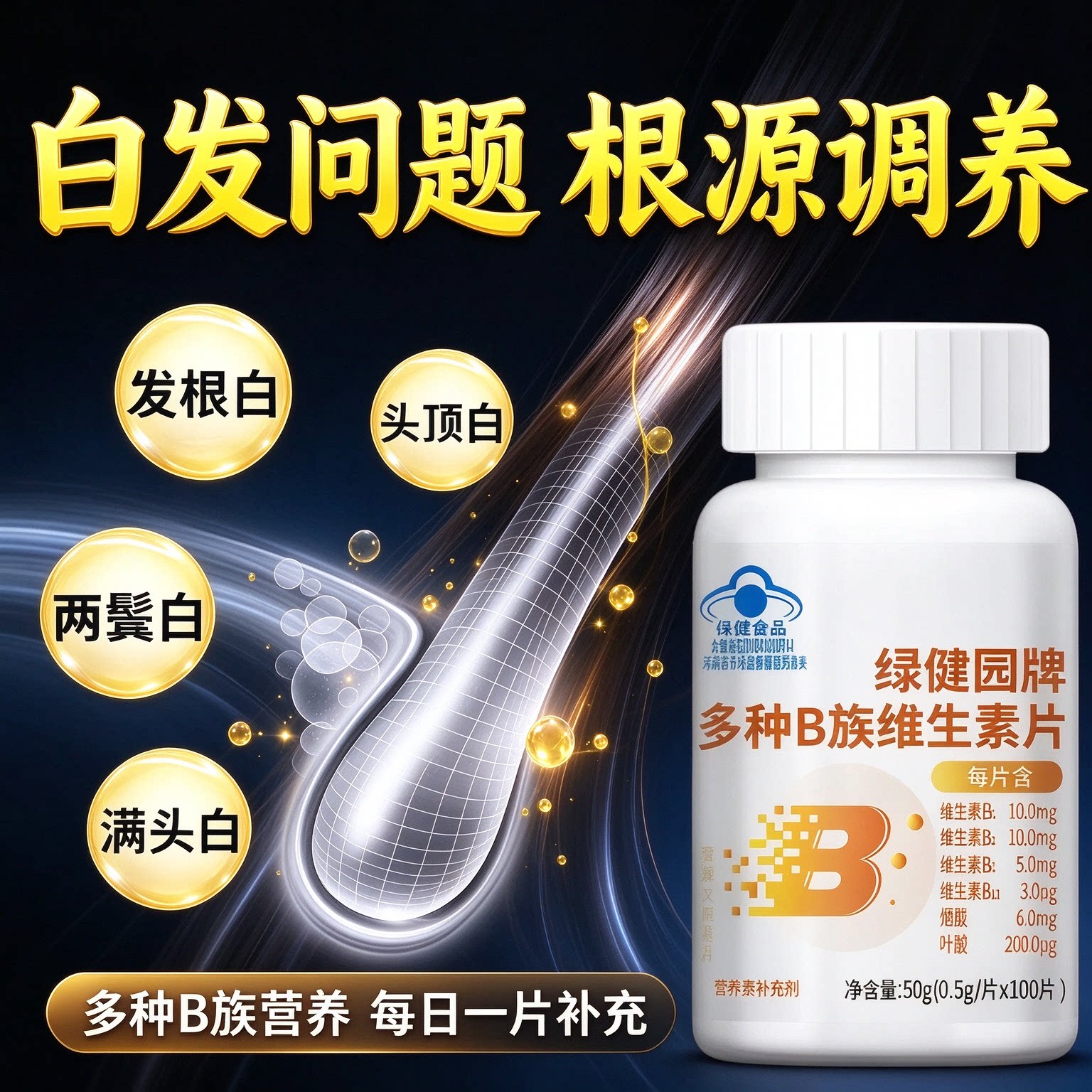 麦同维B乌发固发片长期养护