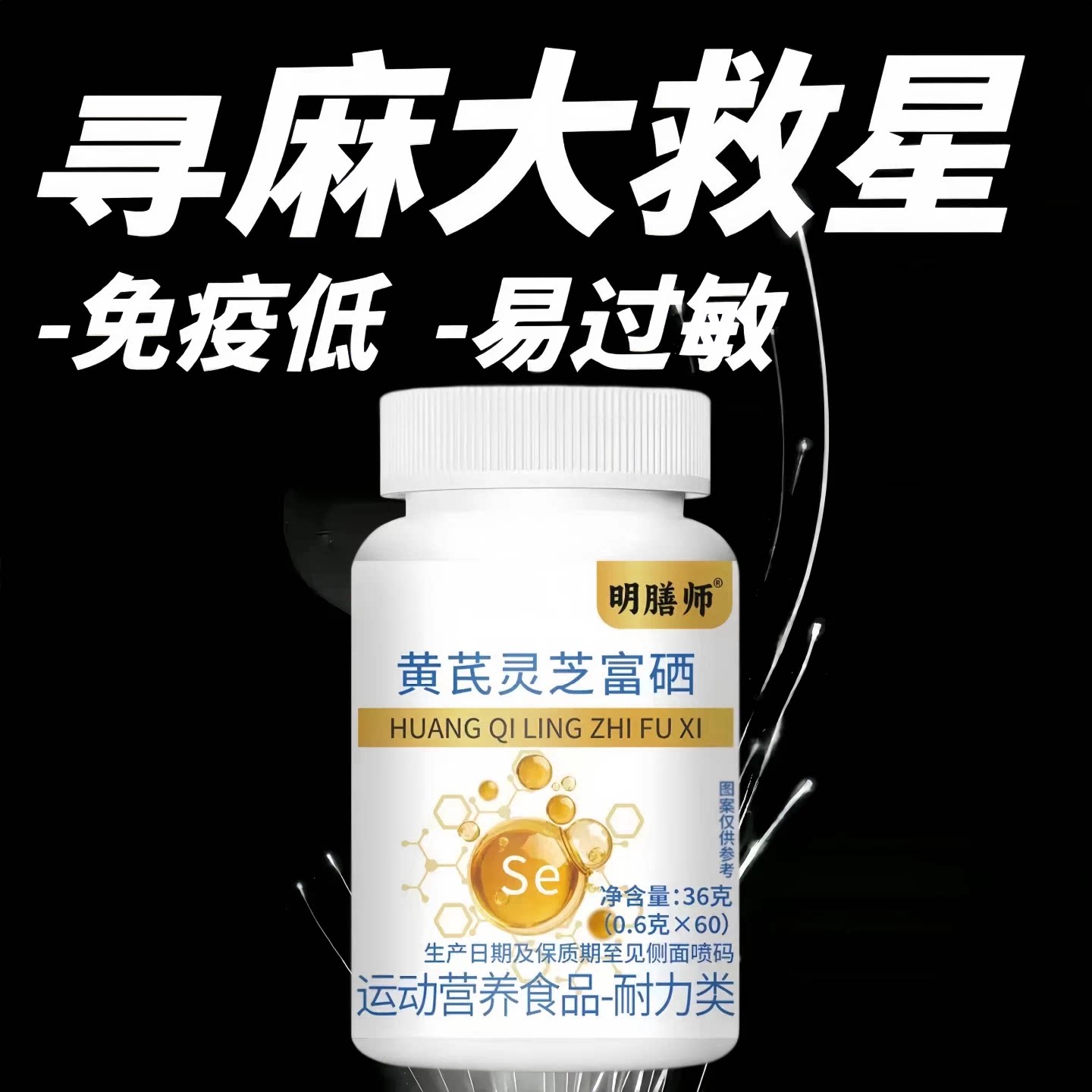 六舒硒咀嚼片鼻敏红痒皮肤免疫