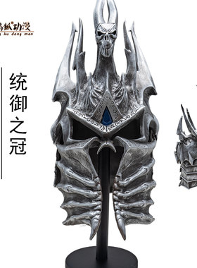 魔兽巫妖王冠头盔1:1统御之盔阿尔萨斯寒冰王冠可穿戴头盔模型