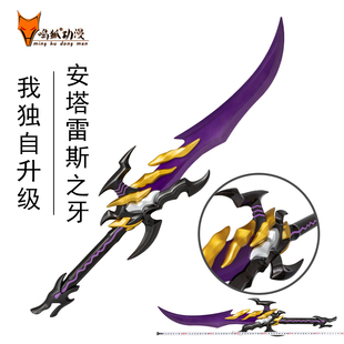 动漫周边我独自升级安塔雷斯之牙1:1复刻全金属cos模型收藏未开刃