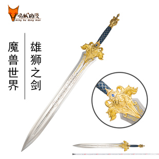魔獸電影聯(lián)盟洛薩之劍萊恩國王雄獅劍1 1全金屬COS武器模型未開刃