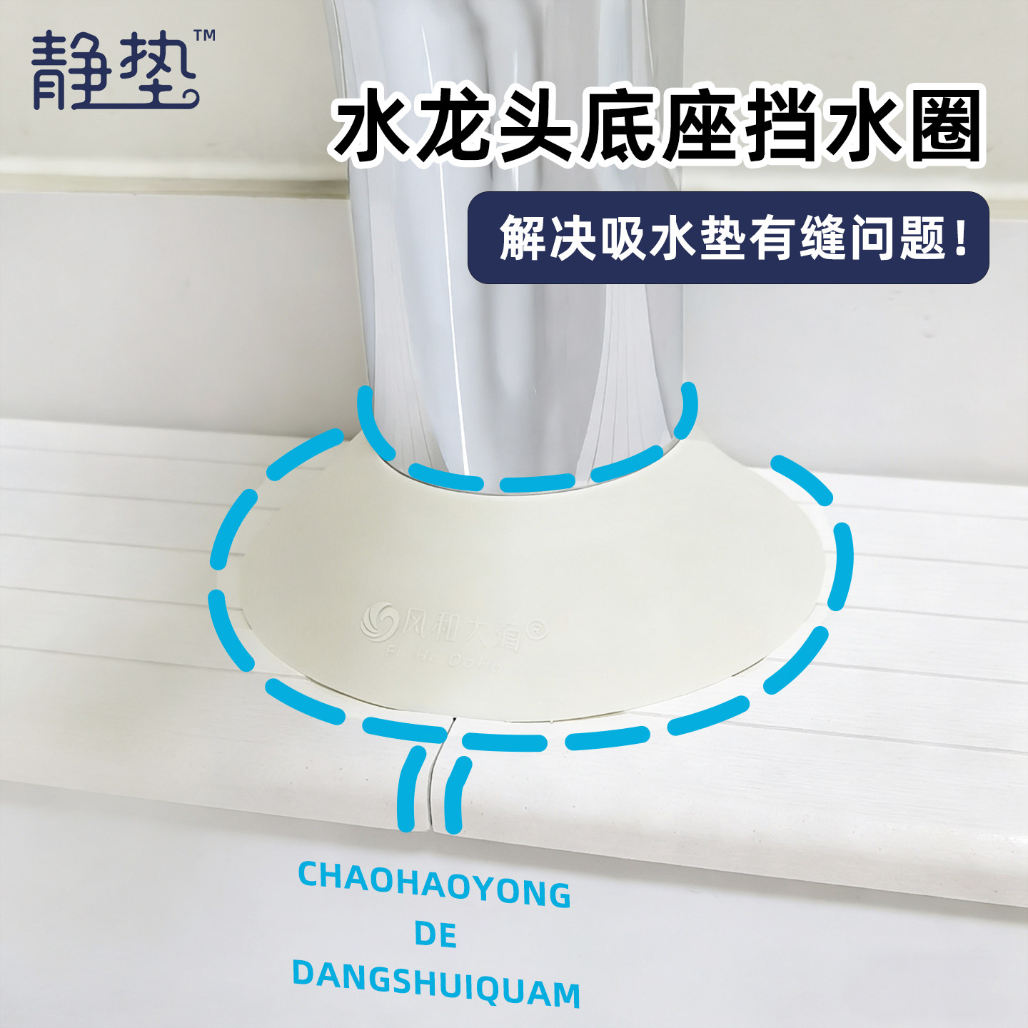 【挡水圈】解决吸水垫有缝渗水！