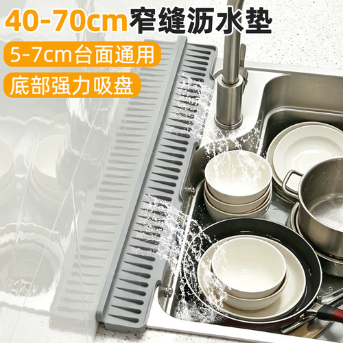 极窄台面5-7cm通用！窄边沥水垫