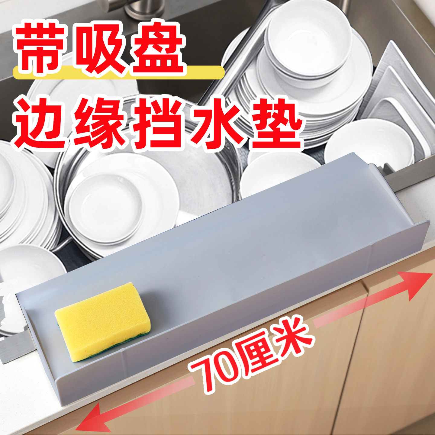 70厘米长边缘全包挡水垫大吸盘