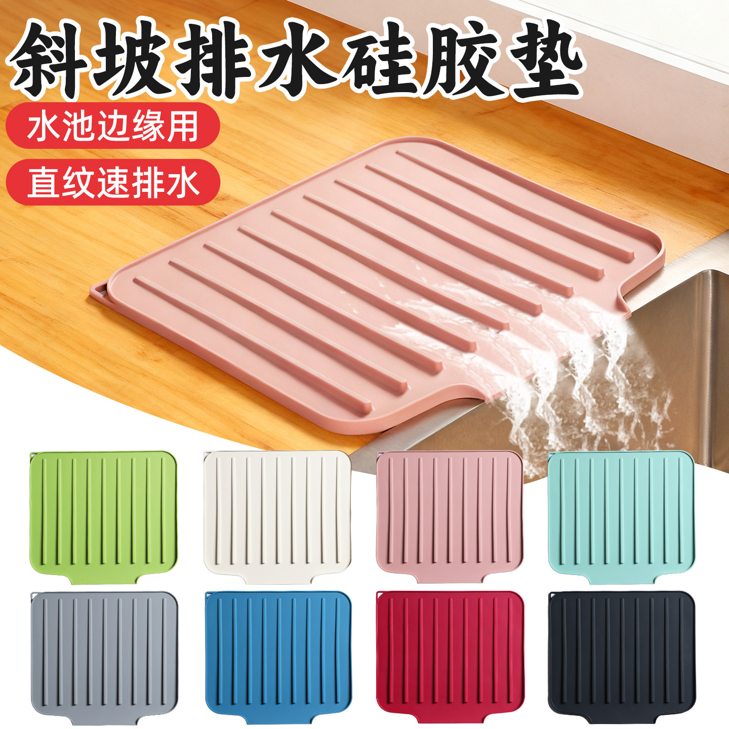 水池边缘斜坡排水硅胶垫台面食品级沥水垫水槽晾干接水垫防滑垫子