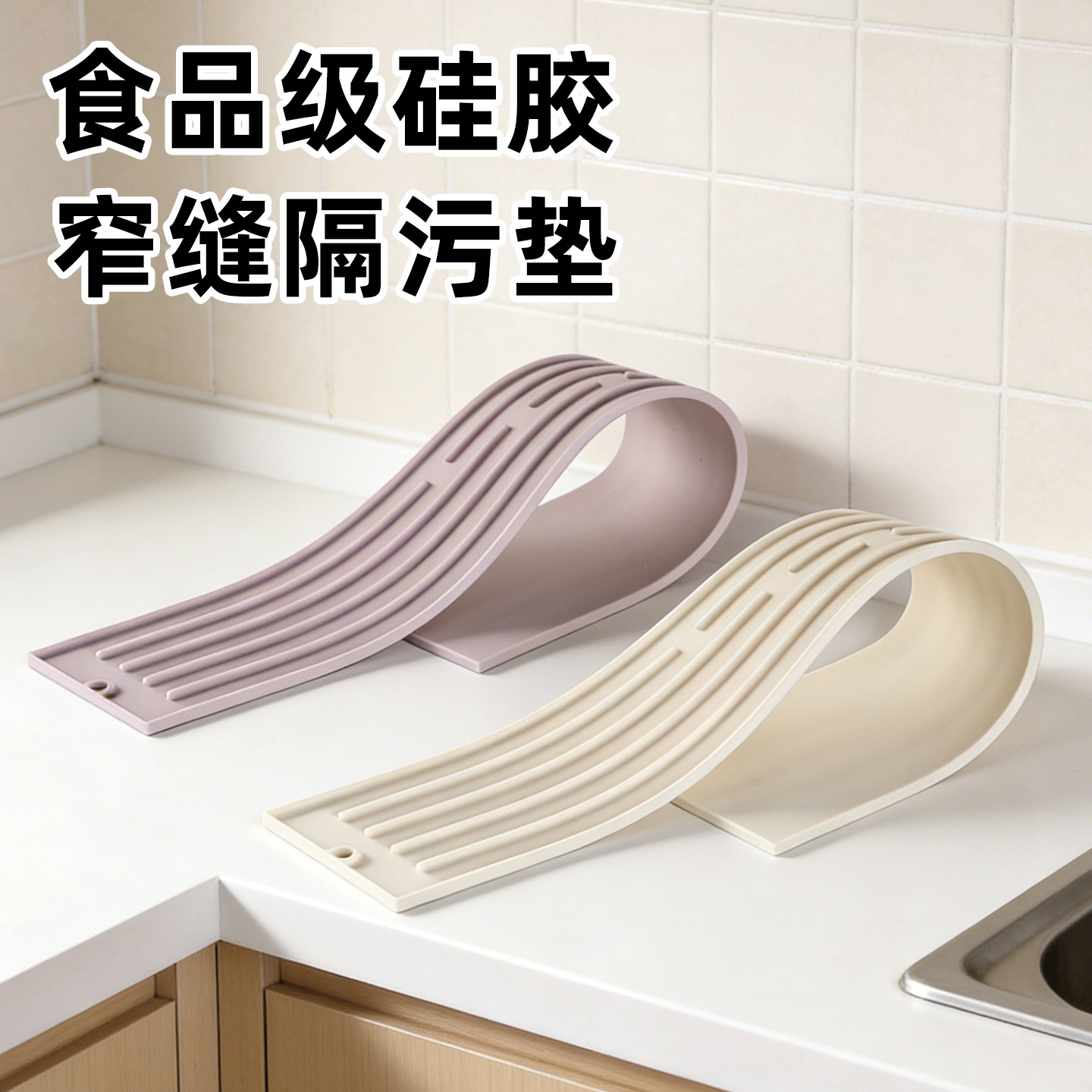 食品级硅胶窄缝隔污垫炉灶边置物收纳垫防水防油台面锅盖防滑垫子