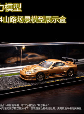 1:64比例展示盒 山路款展示盒 MINIGT 拓意