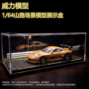 1/64比例场景模型  山路款展示盒 MINIGT 拓意 合金小车收纳盒