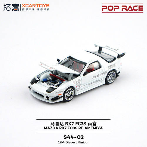 拓意POPRACE1/64 马自达RX7 FC3S 雨宫 白色FC S44-02