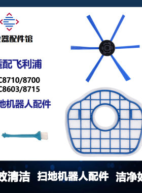 适用飞利浦扫地机器人FC8700/8710/8715/8603滤网滤芯边刷配件