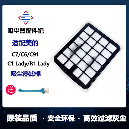 适配美的吸尘器配件C7/C91过滤芯C6/C1 Lady滤棉R1lady海帕滤网
