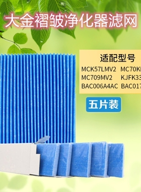 5片装 适配大金空气净化器MC70KMV2/-N /-R/-A/-K褶皱过滤网滤芯
