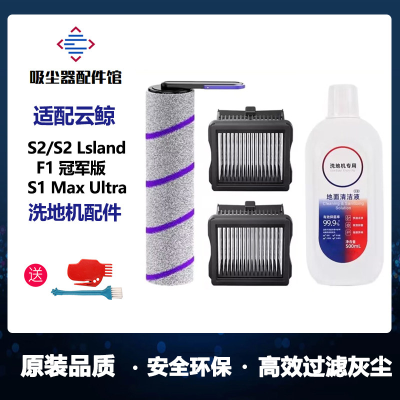 适配云鲸s2lsland光辉版洗地机配件f1冠军版S1maxultra滚刷清洁液