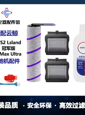 适配云鲸s2lsland光辉版洗地机配件f1冠军版S1maxultra滚刷清洁液