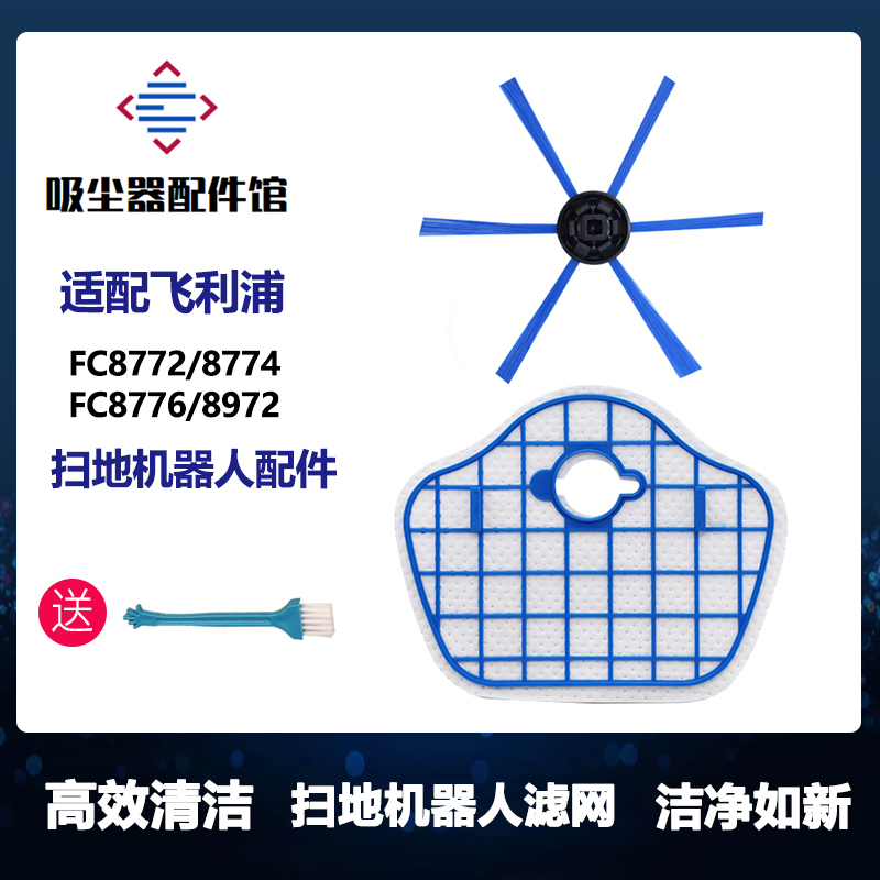 飞利浦扫地机器人8776耗材配件