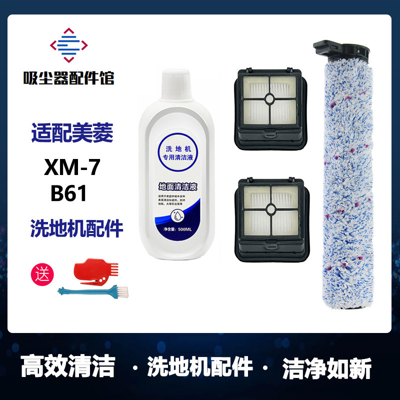 适配MeiLing美菱洗地机XM-7/B61配件滚刷滤网滤芯刷子地面清洁液,生活电器,洗地机配件/耗材,淘宝优惠券,粉丝福利购,淘宝优惠卷