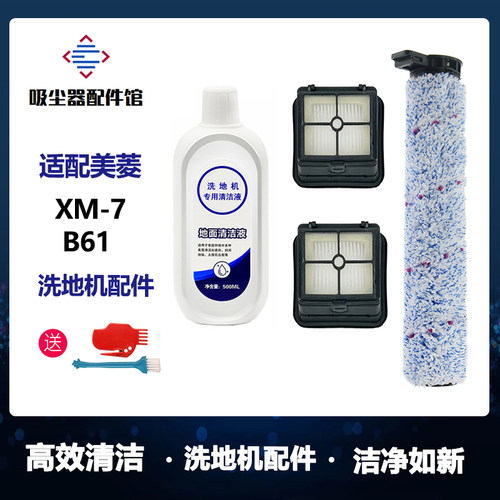 适配MeiLing美菱洗地机XM-7/B61配件滚刷滤网滤芯刷子地面清洁液
