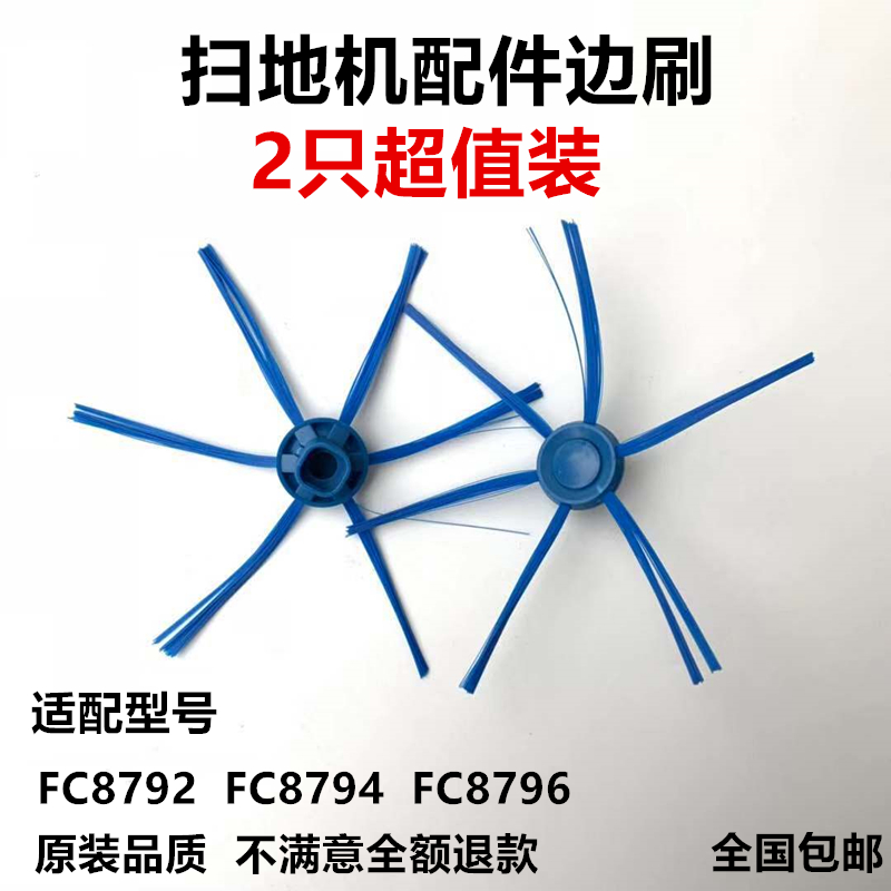 2只装适配飞利浦扫地机器人配件FC8792/FC8794/FC8796边刷毛刷