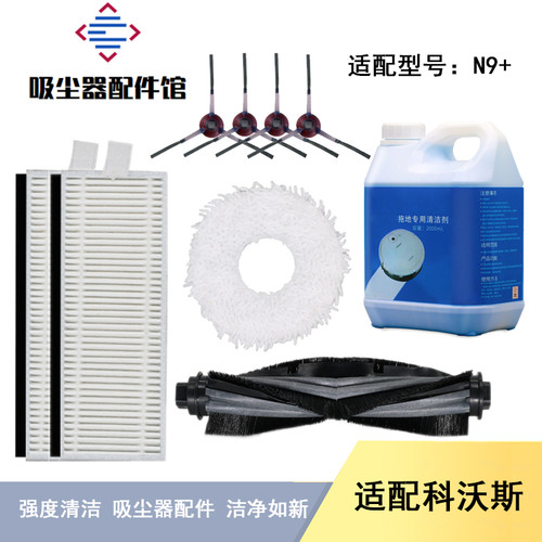 适配科沃斯地宝N9+扫地机机器人配件边刷过滤网抹布拖布清洁液