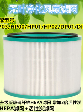 适配戴森Dyson空气净化器风扇高效过滤芯滤网HP03/HP00/DP03/DP01