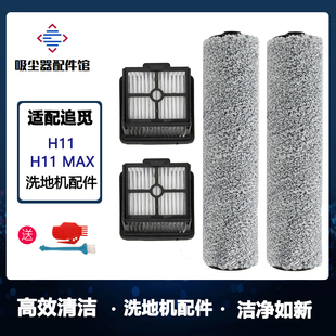 适配dreame追觅无线洗地机H11max毛绒滚刷过滤网主刷过滤芯配件