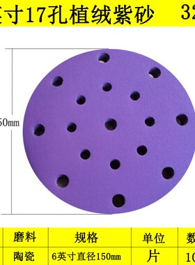 新款6寸17孔干磨砂纸费斯托用紫色砂纸陶瓷汽车打磨抛光圆形包邮