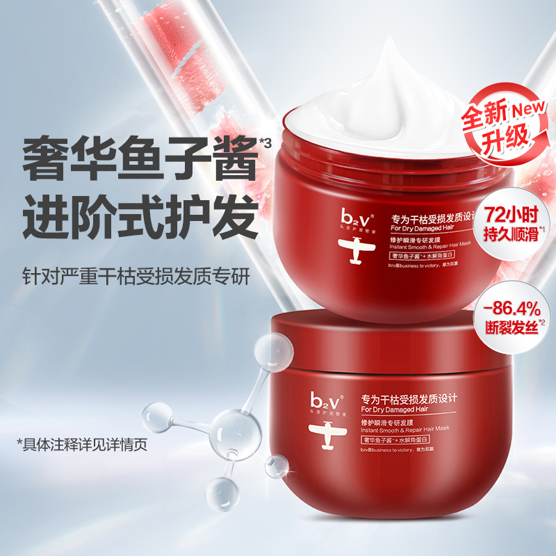 【官方直营】b2v鱼子酱小红碗发膜强韧一分钟柔顺修护修复300ml