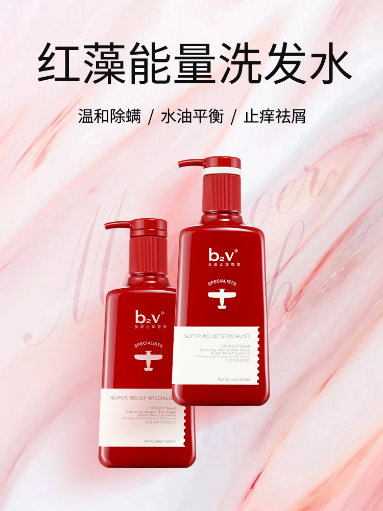 b2v红藻洗发水护发素沐浴露洗护套装止痒去屑洗发乳控油洗发水