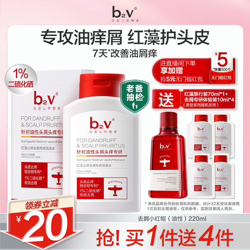b2v去屑小红帽二硫化硒洗发水红藻舒缓洗发液控油止痒蓬松洗头膏