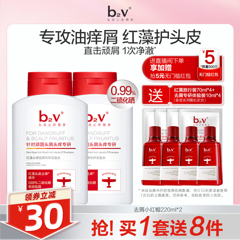 b2v二硫化硒红藻止痒专研洗发水控油蓬松去屑小红帽清爽洗头膏液