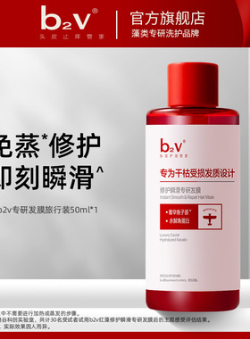b2v红藻水解角蛋白专研修护顺滑烫染受损护发膜旅行装护发素50ml
