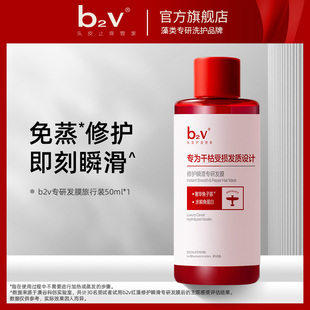 b2v红藻水解角蛋白专研修护顺滑烫染受损护发膜旅行装 护发素50ml