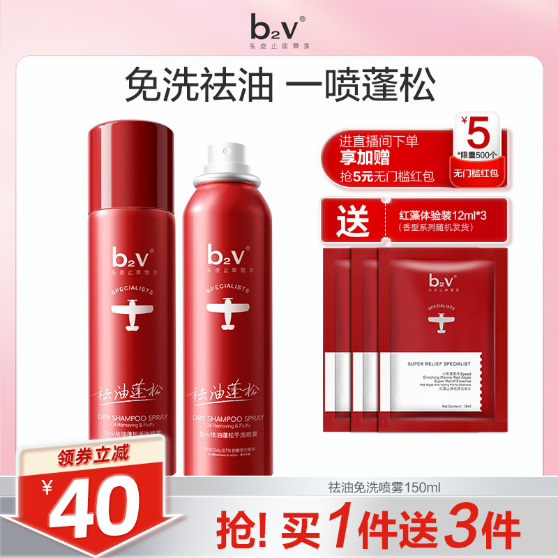 b2v祛油蓬松干发喷雾免洗