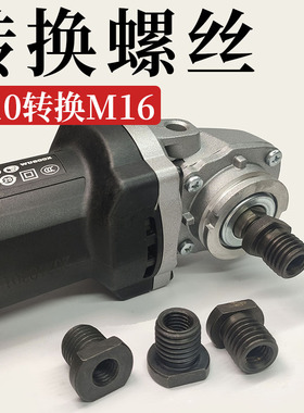 M10丝变M16丝100型角磨机转换螺丝螺母改装工具抛光机打磨机配件