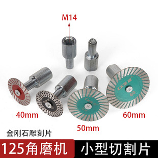 125角磨机小型切割片金刚石锯片M14连接杆石材水泥迷你切割雕刻片