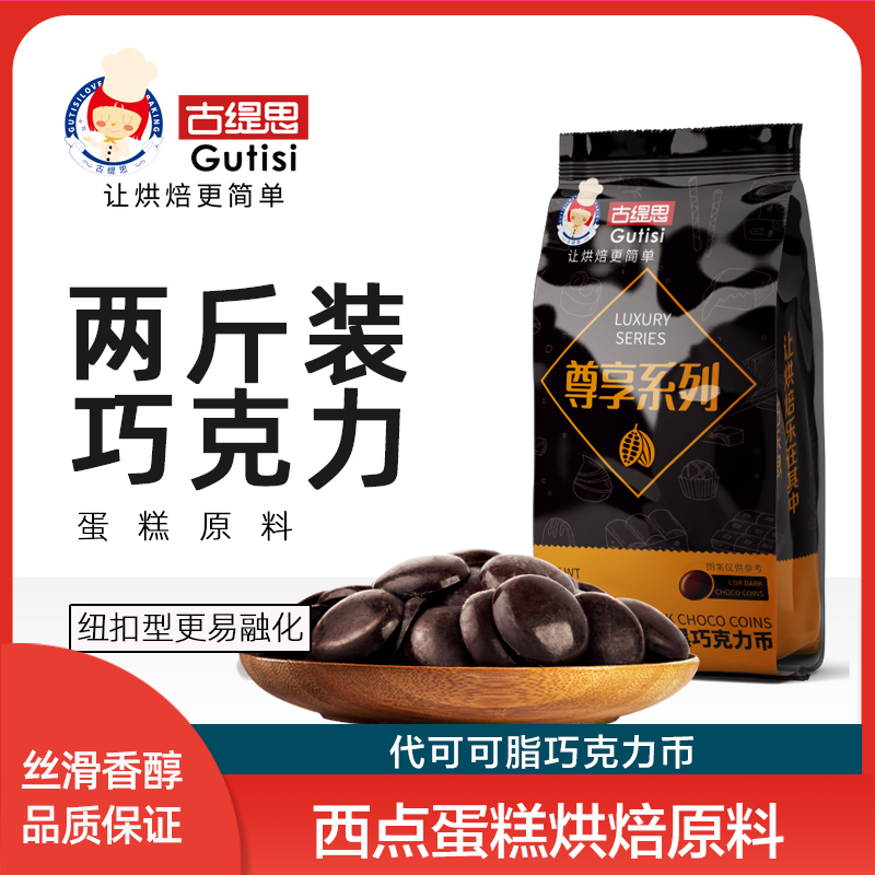 古缇思烘焙黑白巧克力币2斤