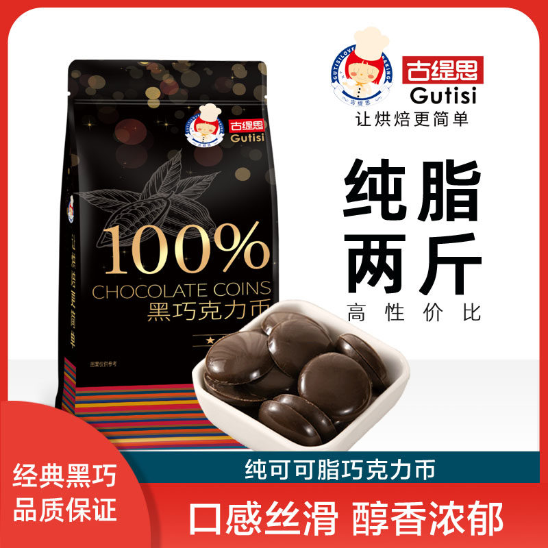古缇思纯可可脂100%无添加蔗糖黑巧克力币豆大板砖块烘焙原料1kg,零食/坚果/特产,黑巧克力,淘宝优惠券,粉丝福利购,淘宝优惠卷