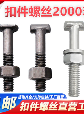 扣件螺丝脚手架固定螺丝建筑用扣件螺栓十字钢管扣件螺丝丁字丝