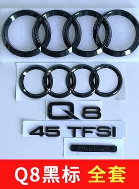 奥迪Q8车标亮黑色45TFSI标55四驱排量贴改装中网前后四环尾标全套