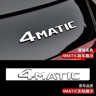 适用奔驰新老款4MATIC车标字标四驱标标志车标贴标贴尾标车尾