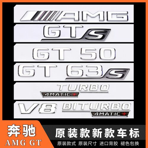 适用于奔驰改装AMG GTS车标GT53GT63S尾标贴叶子板V8字母侧标新款