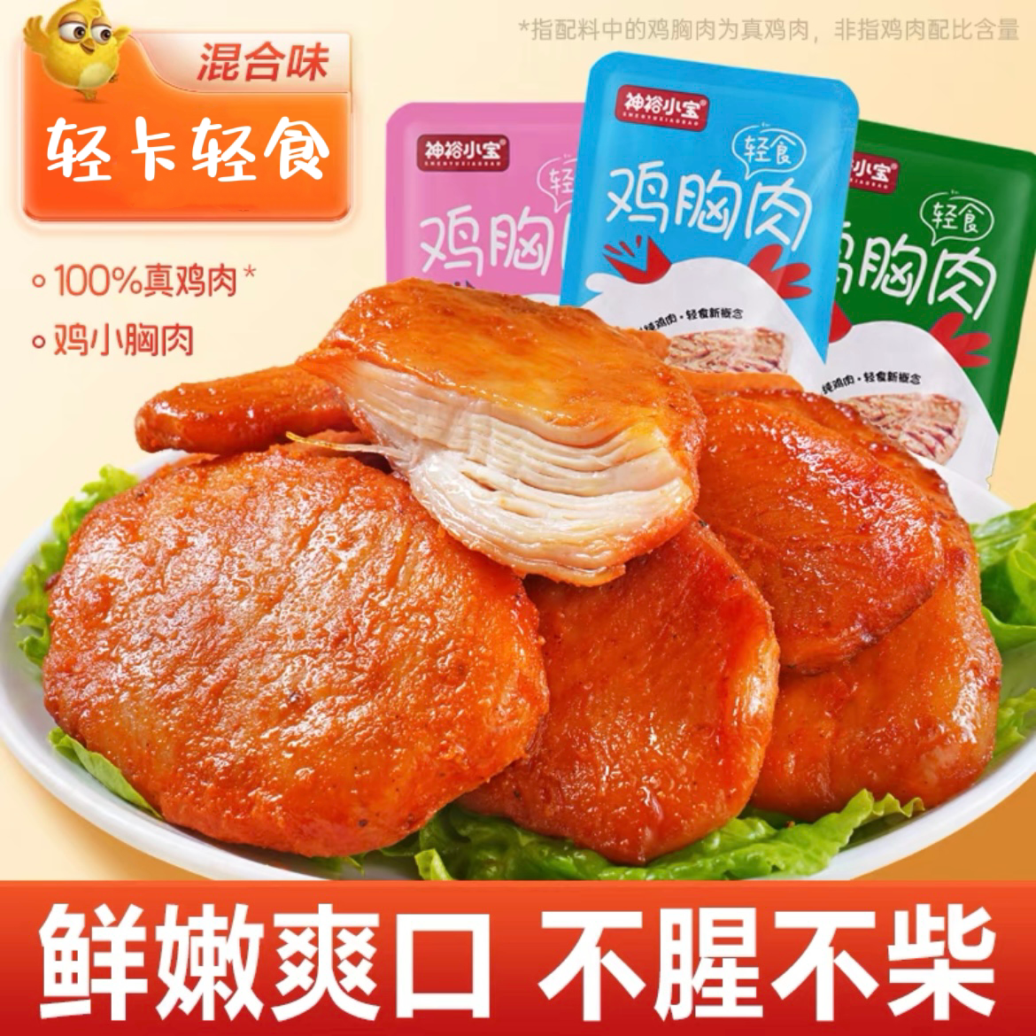 神裕小宝鸡胸肉开即食奥尔良鸡排零食小吃休闲肉食熟食解馋宵夜