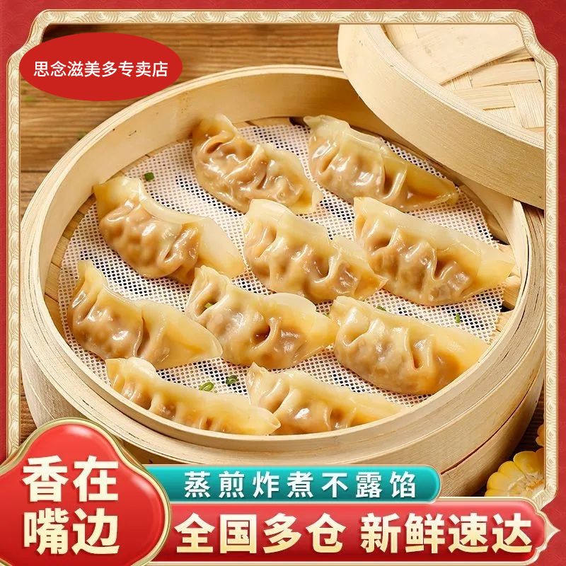 思念蒸饺玉米蔬菜猪肉蒸煎饺速冻食品半成品思念水饺速食锅贴水饺