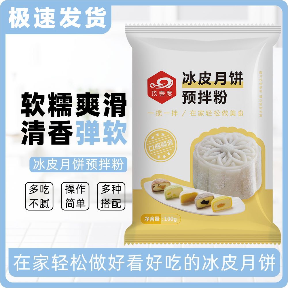 中秋月饼粉冰皮月饼预拌粉全套自制做套餐套装diy专用材料冰皮粉